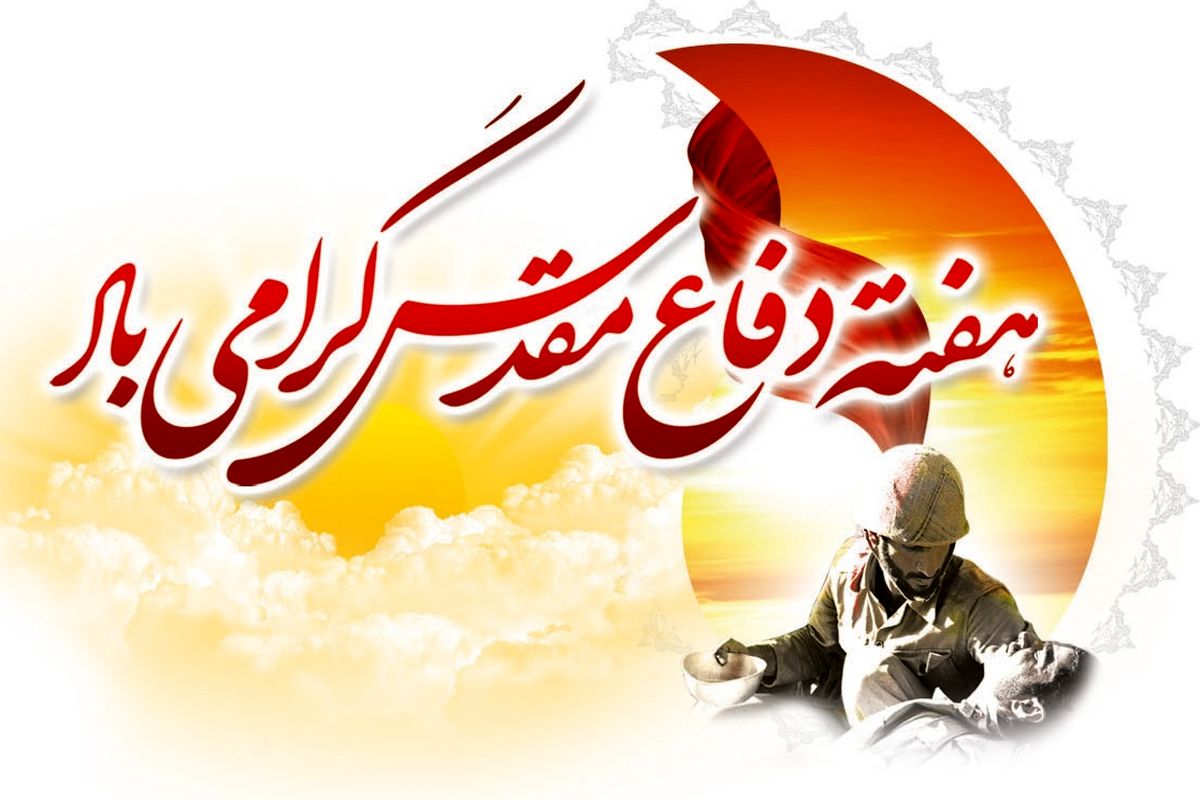 هفته دفاع مقدس