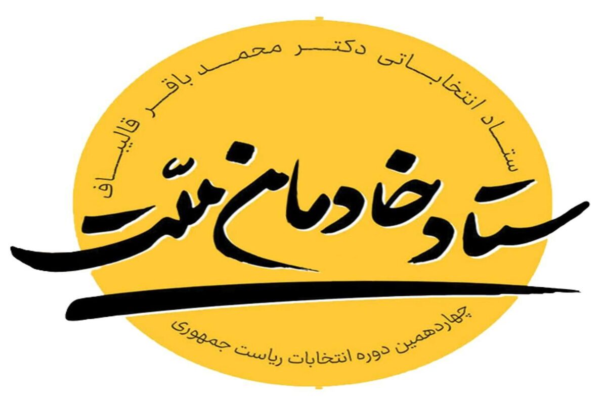 ستاد انتخاباتی خادمان ملت محمد باقر قالیباف