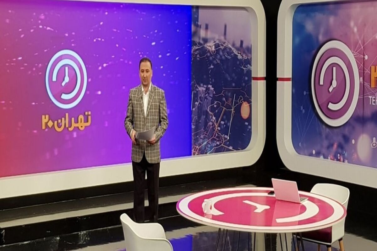 برنامه تهران 20