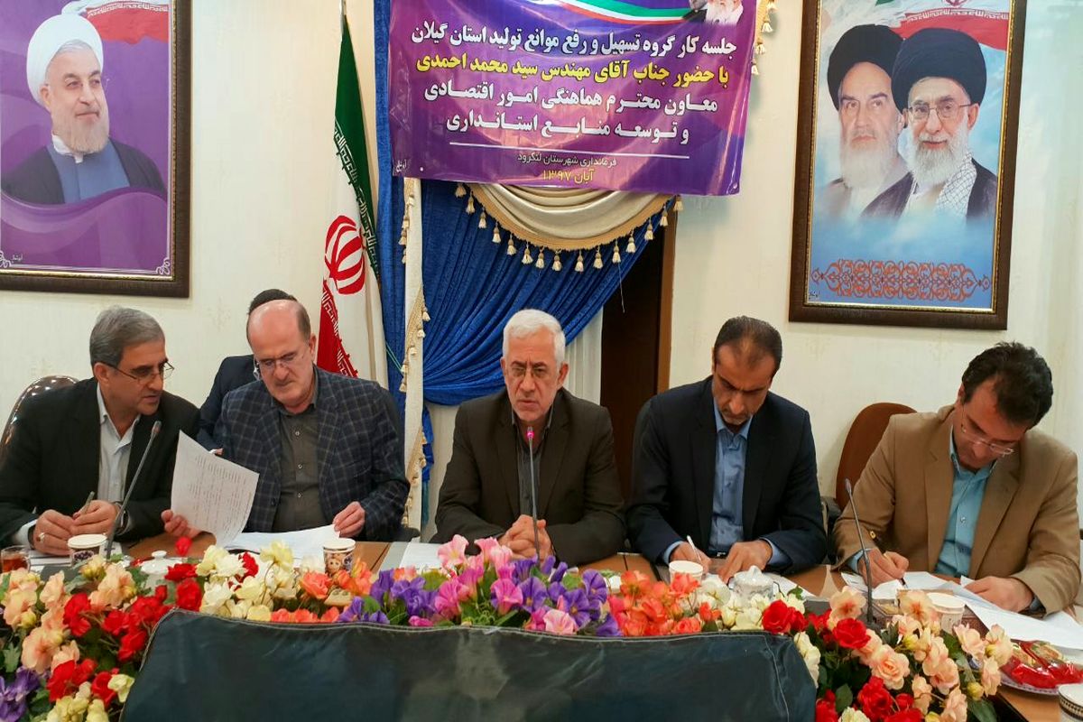 کارگروه تسهیل و رفع موانع تولید-گیلان-لنگرود