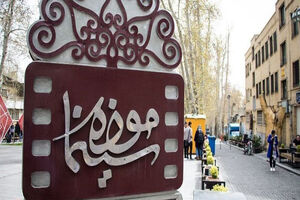 نوستالژی بازی کانون موزه سینما به مناسبت هفته کودک