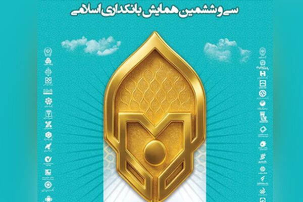 ارائه مقاله سرپرست مدیریت عامل بانک سرمایه در سی‌وششمین همایش بانکداری اسلامی