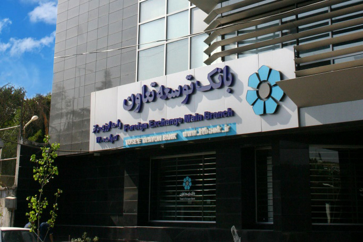 بانک توسعه تعاون