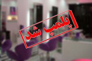 پلمب یک مرکز غیر مجاز زیبایی در شهرستان رشت 