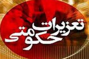 کارت بازرگانی شرکت متخلف با حکم تعزیرات اصفهان تعلیق شد