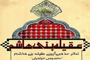 اجرای تئاتر آیینی عقیله بنی هاشم  در خمینی شهر