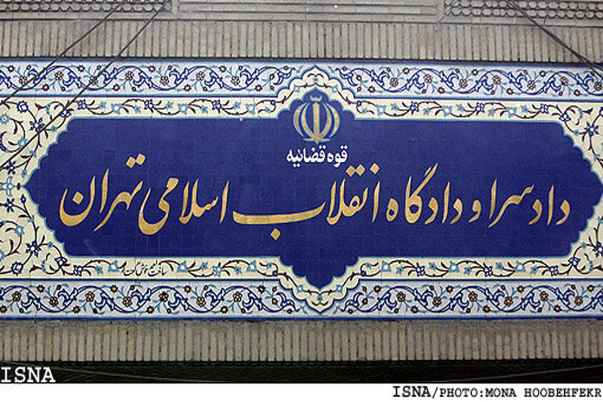 دادگاه انقلاب اسلامی تهران