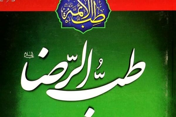 طب‌الرضا (ع)؛ نسخه‌ای از سنت برای سلامت امروز است