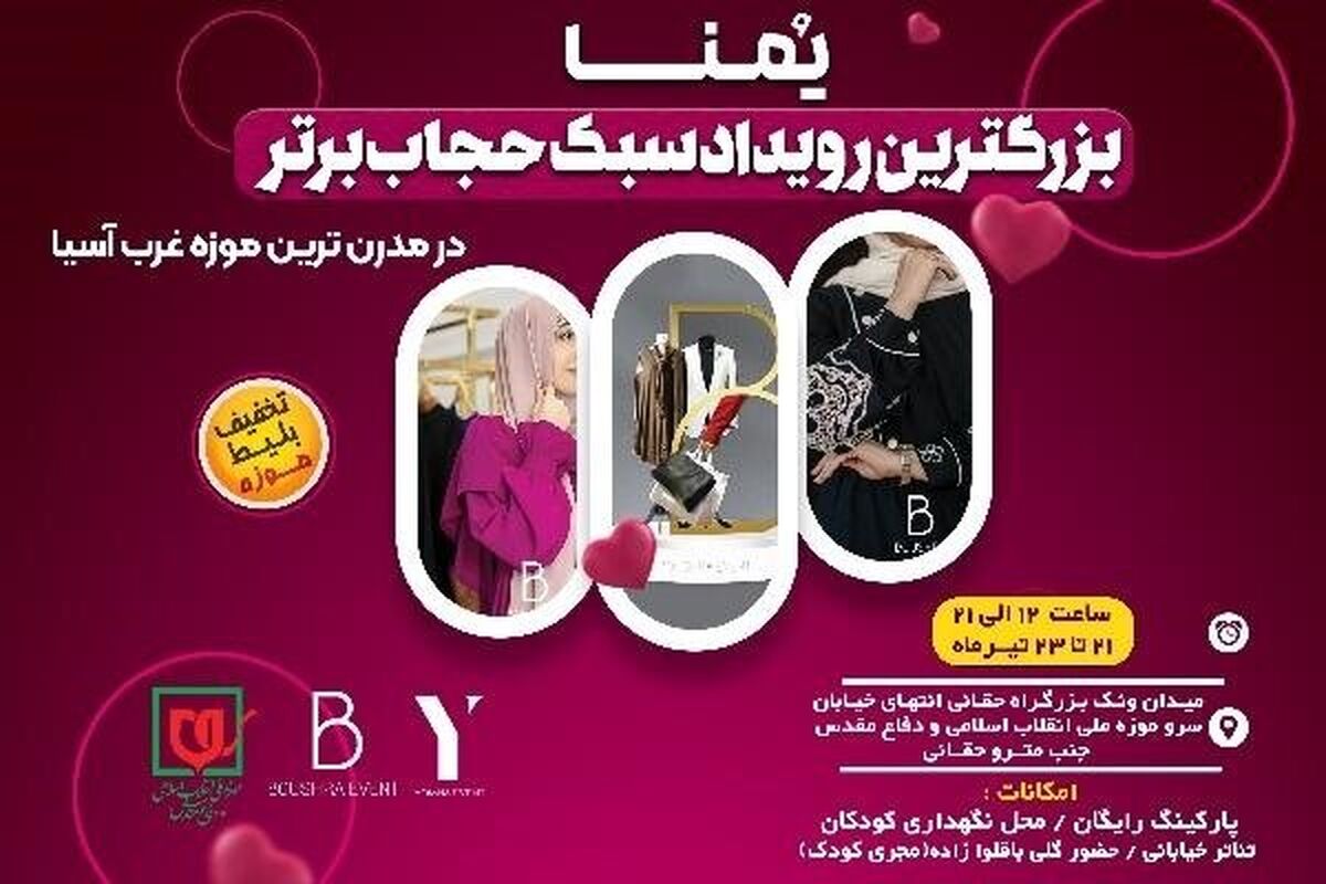 رویداد سبک حجاب برتر