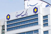  تمدید مهلت پرداخت تسهیلات به صاحبان مشاغل و کسب و کارهای آسیب دیده از ویروس کرونا در بانک سینا