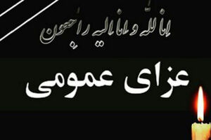 رهبر معظم انقلاب سه روز عزای عمومی در کشور اعلام کردند