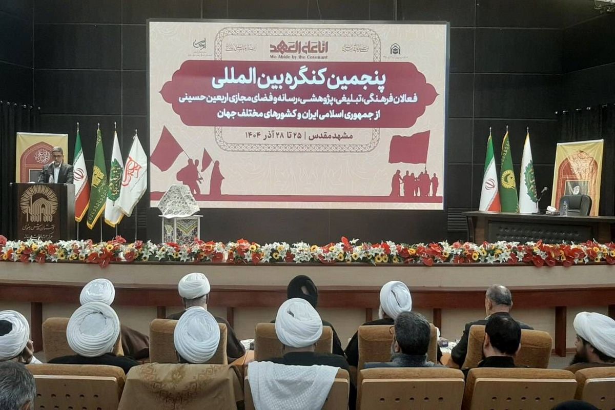 کنگره اربعین در مشهد