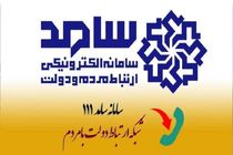 درخواست‌های مردمی از رئیس‌جمهور از طریق سامانه سامد ثبت شد