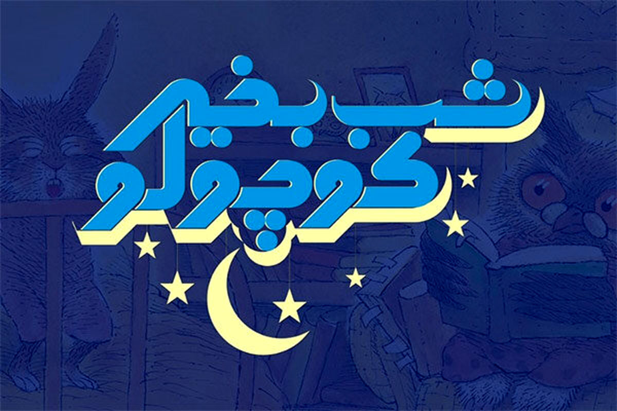 مجموعه شب بخیر کوچولو