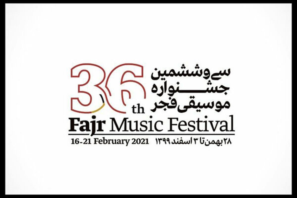 سی و ششمین جشنواره موسیقی فجر