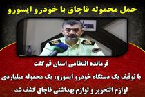 حمل محموله قاچاق با خودرو ایسوزو در استان قم