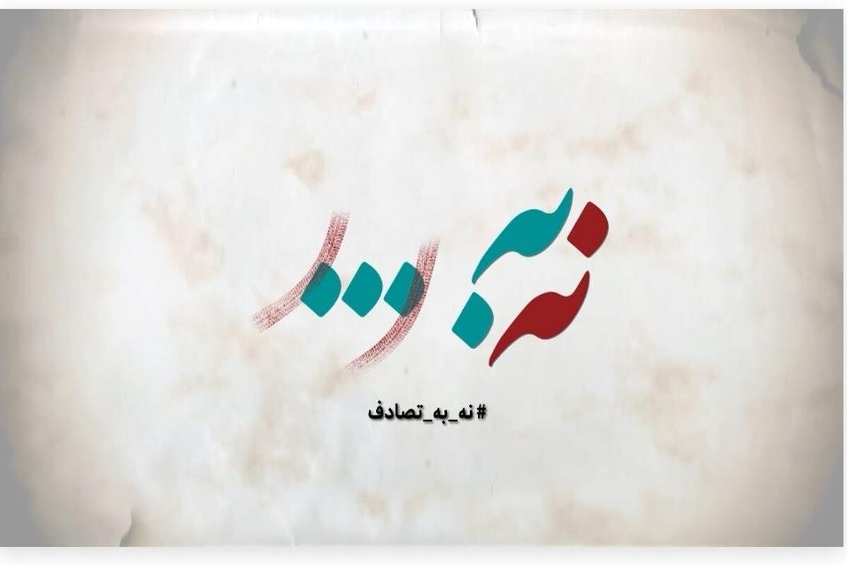 نه به تصادف