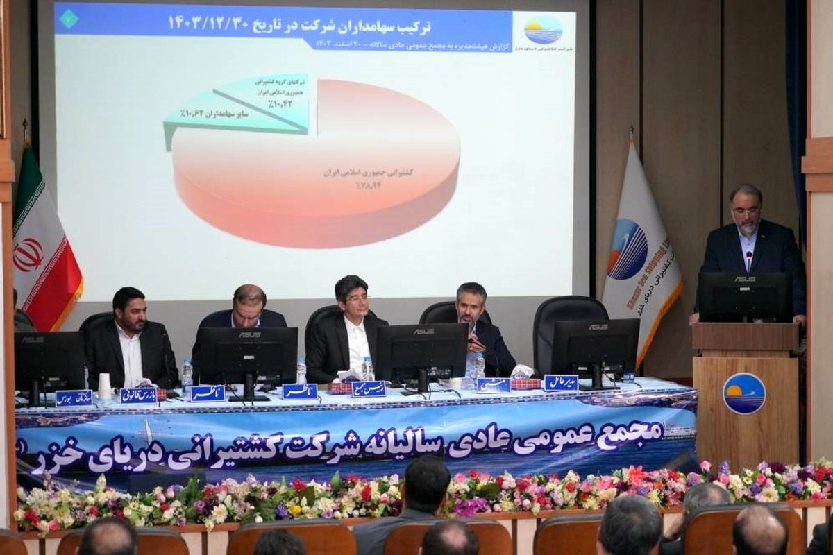 مجمع عمومی عادی سالیانه کشتیرانی دریای خزر