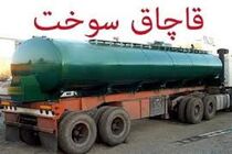 کشف 30 هزار لیتر سوخت قاچاق در اردستان