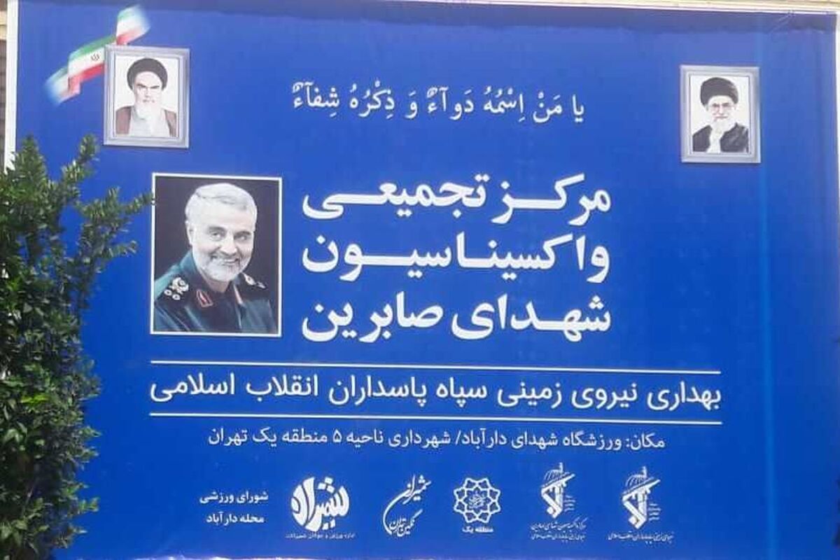مرکز تجمیعی واکسیناسیون نیروی زمینی سپاه در دارآباد