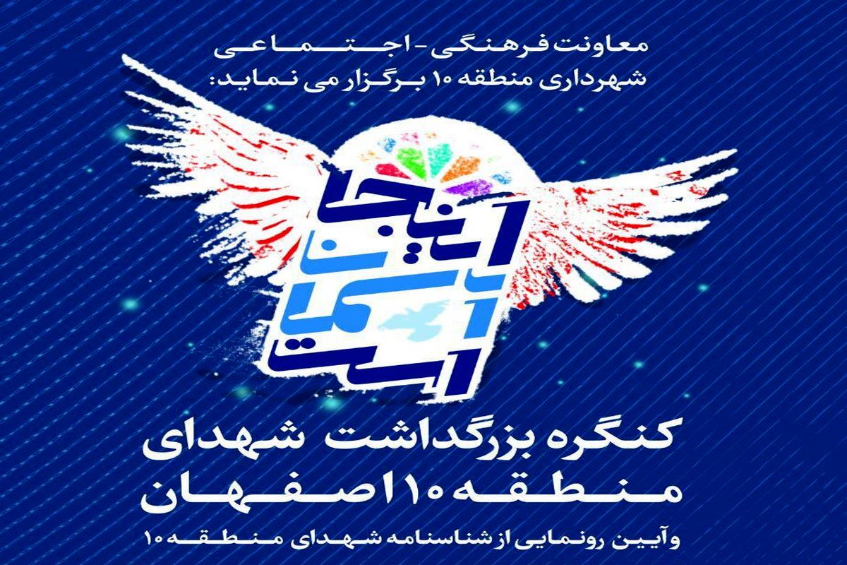 اصفهان پوستر کنگره شهدا