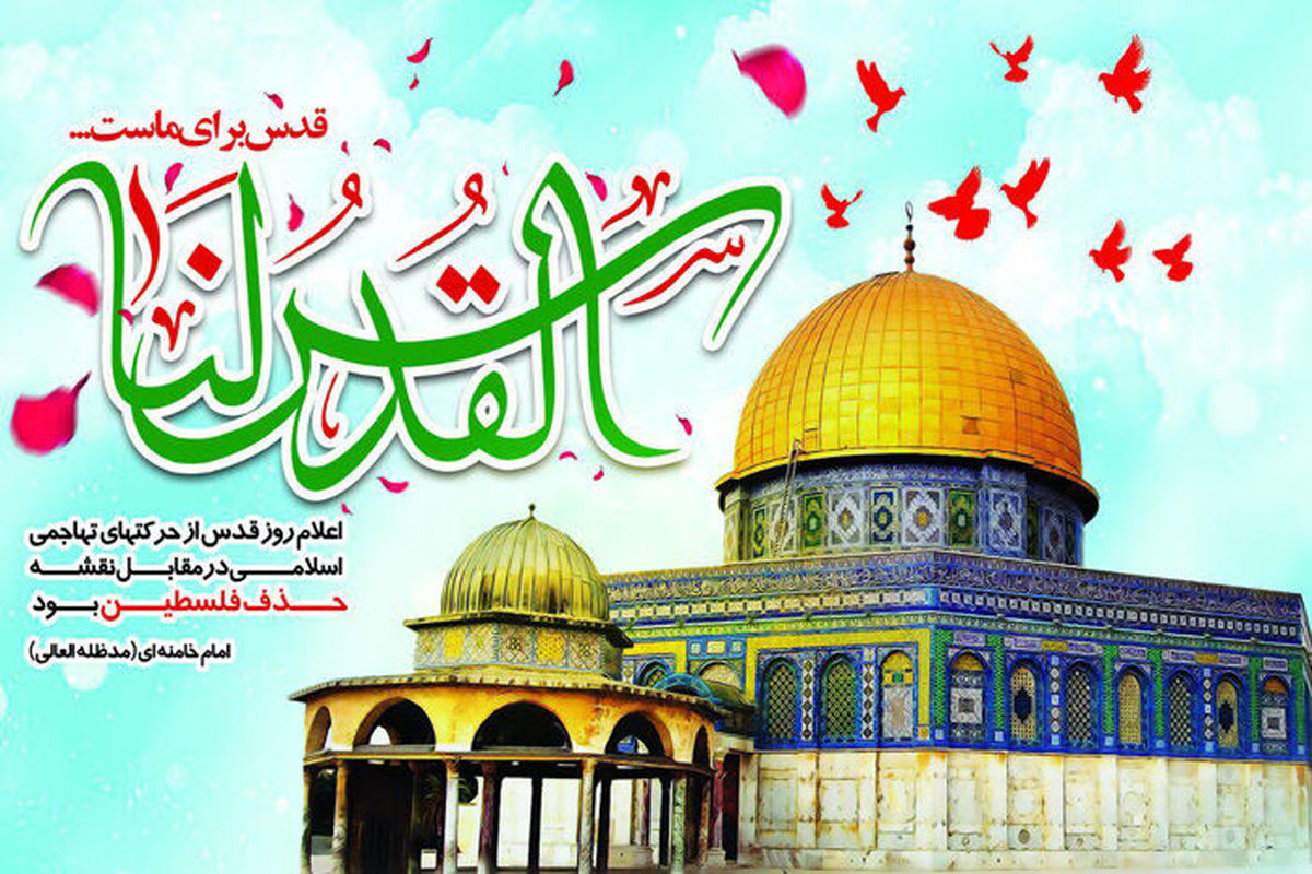 روز قدس
