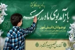 سال تحصیلی جدید ؛ سالی سرشار از امید و امنیت