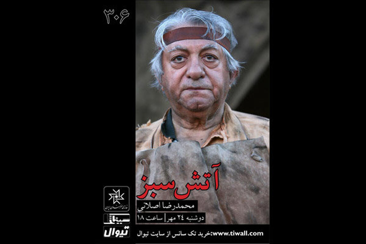نمایش آتش سبز