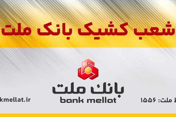 اعلام شعب کشیک بانک ملت در روز ‌شنبه 8 آذرماه ۱۴۰۴