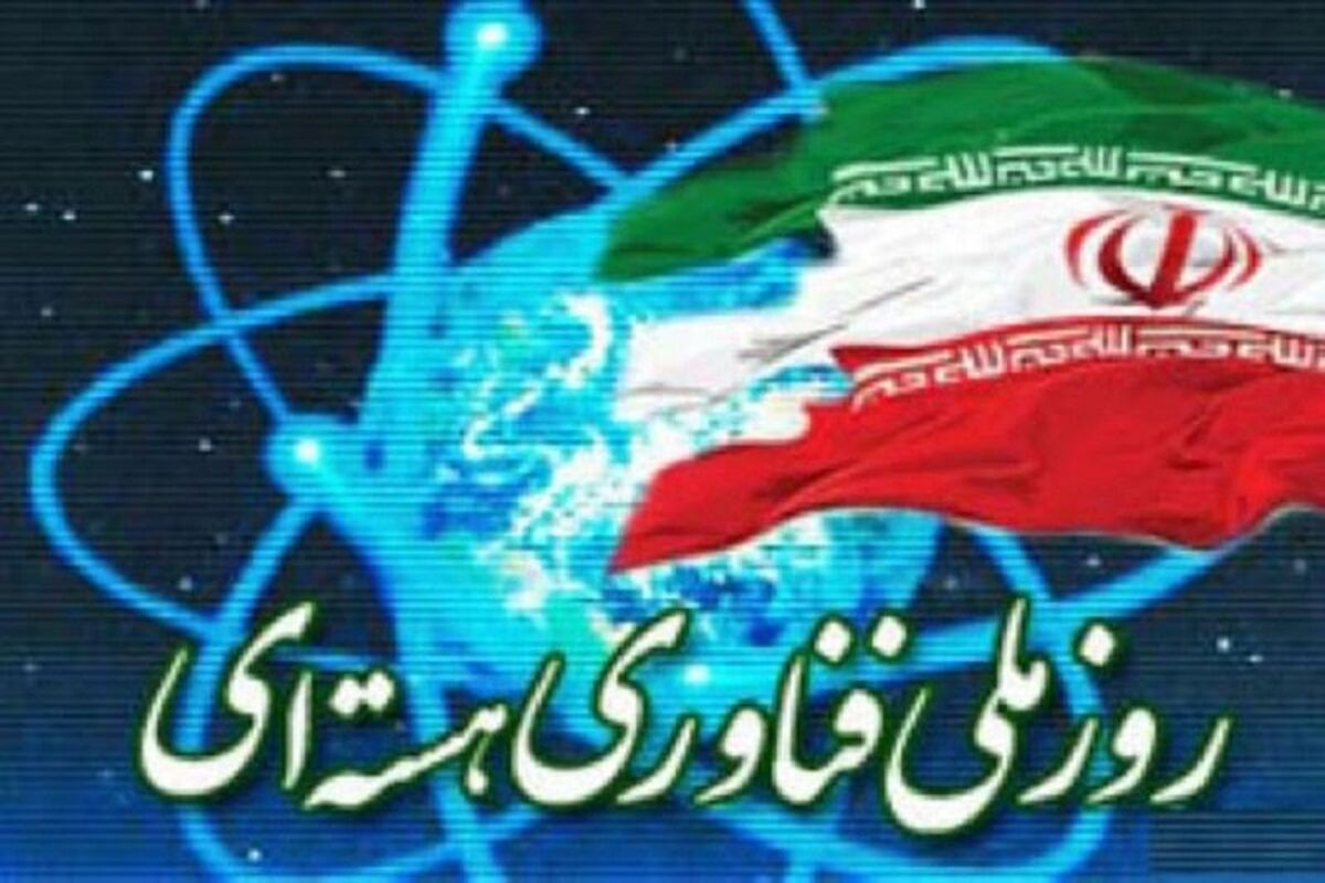 روز ملی فناوری هسته‌ای