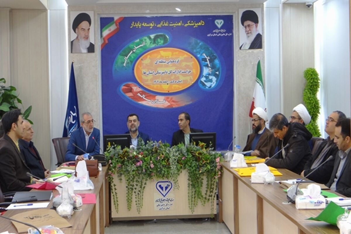 دامپزشکی استان مرکزی