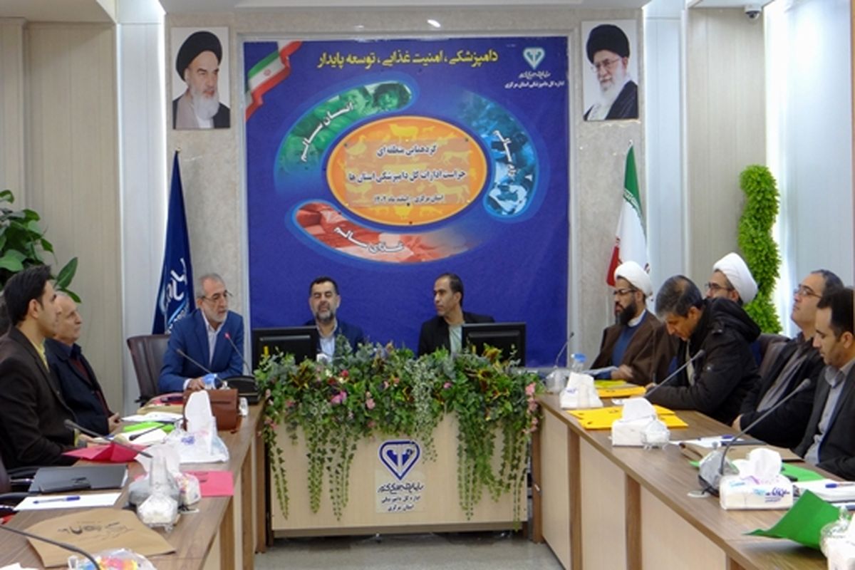 دامپزشکی استان مرکزی