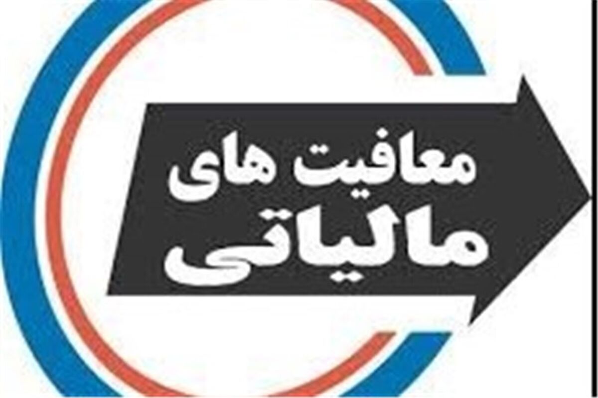 معافیت از مالیات