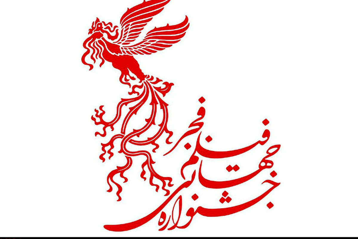 جشنواره جهانی فیلم فجر