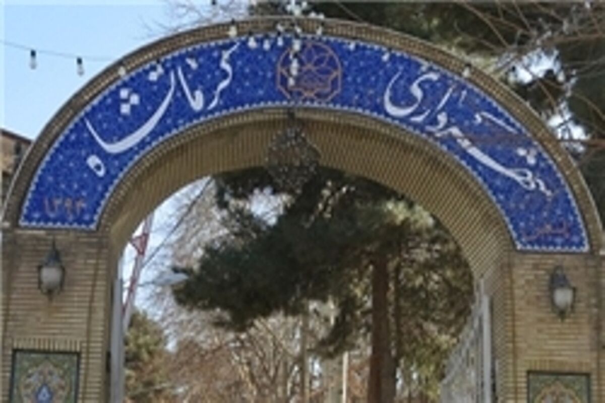 شهرداری کرمانشاه