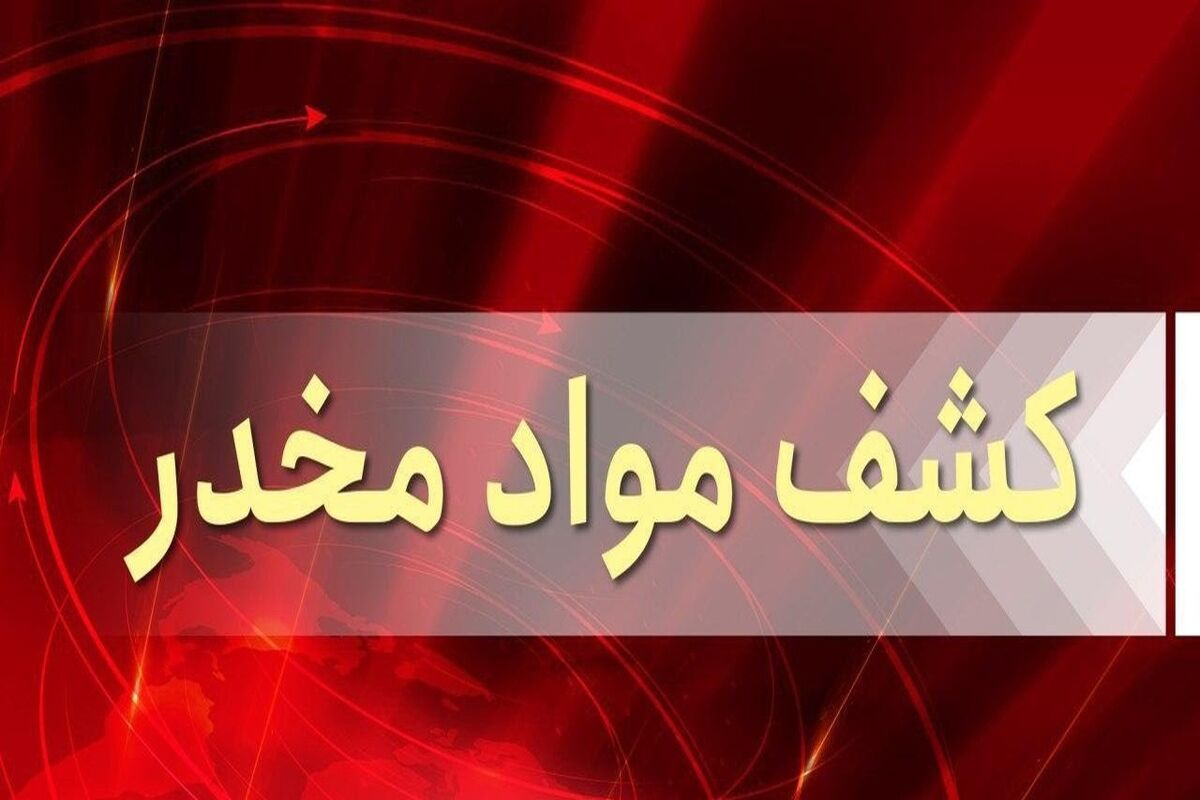کشف+مواد+مخدر+
