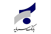 اعلام نحوه فعالیت شعب بانک سرمایه در استان های تهران، مرکزی، سمنان و اصفهان در روز ۱۶ تیر