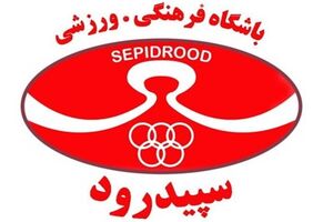 پروانه فعالیت باشگاه سپیدرود رشت صادر شد