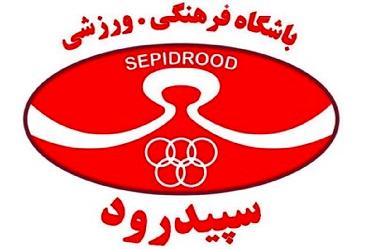 باشگاه سپید رود