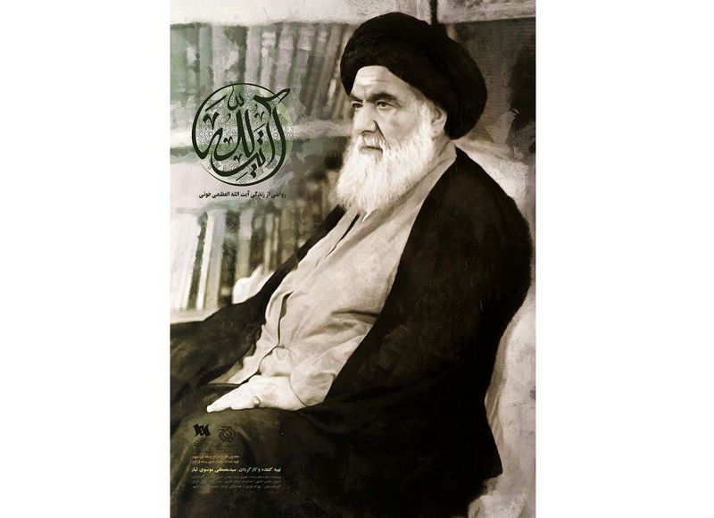 مستندی از زندگی سیاسی آیت الله خوئی در جشنواره سینماحقیقت