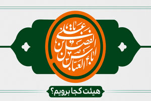 ولادت حضرت ابوالفضل (ع) هیئت کجا برویم؟