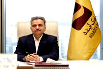 احمدی، مدیر امور اعتبارات و ناظر بر حوزه اعتباری بانک آینده شد
