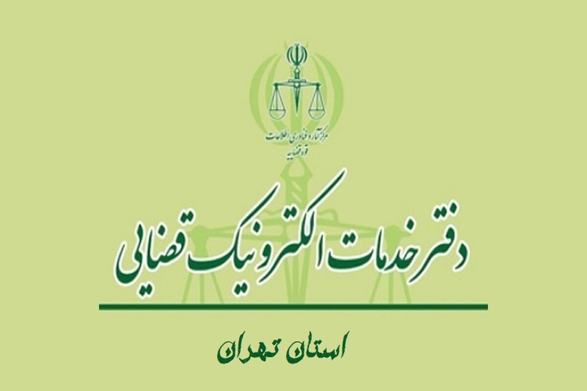 آدرس خدمات الکترونیک قضایی