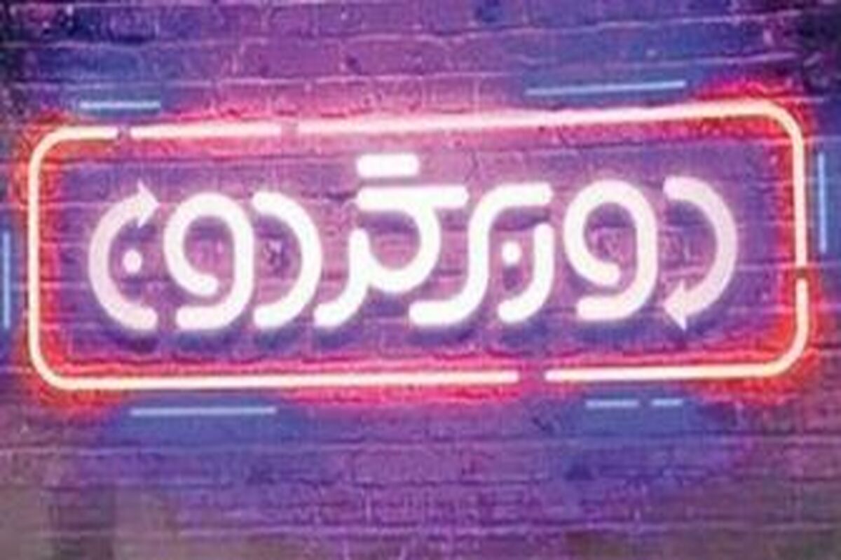 برنامه دوربرگردون