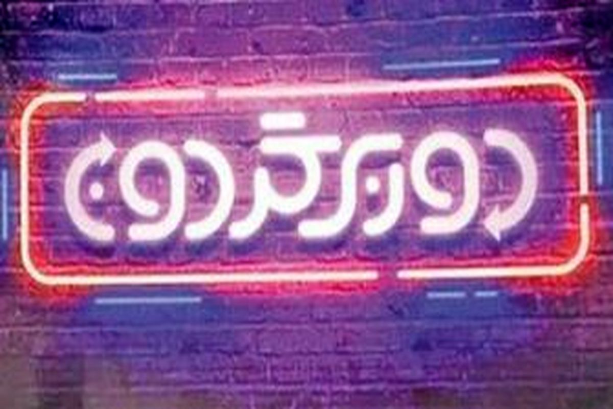 برنامه دوربرگردون