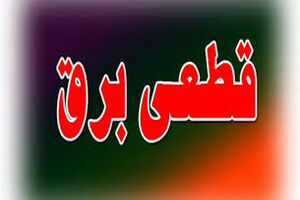 برنامه قطعی برق مناطق مختلف شهر تهران از ۳ تا ۶ خرداد ماه