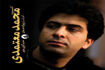 ماه شلوغ «محمد معتمدی»