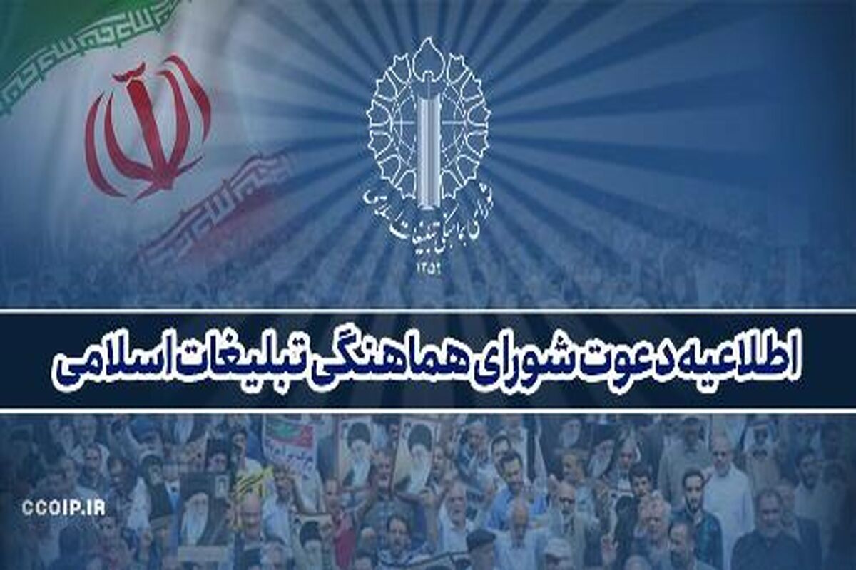 شورای هماهنگی تبلیغات اسلامی