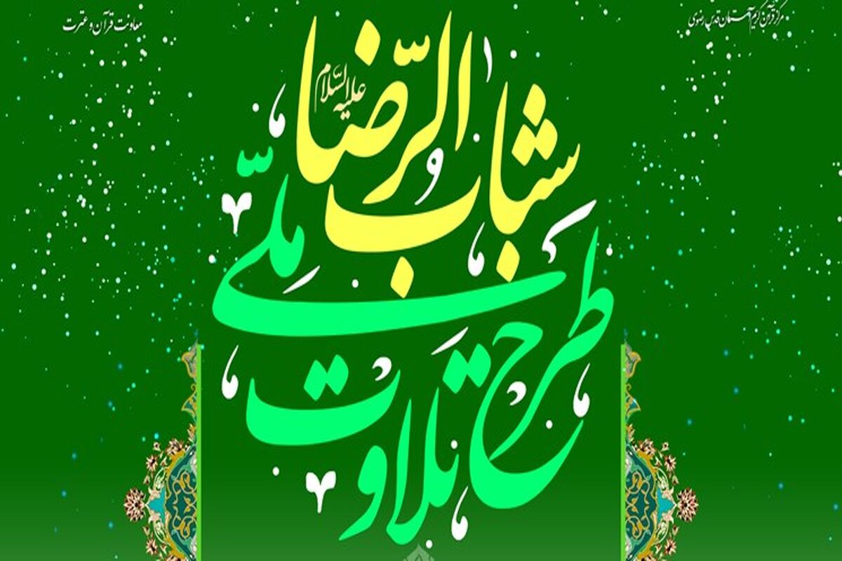 طرح ملی تلاوت