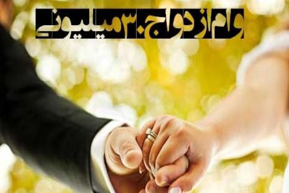 وام ازدواج